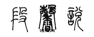 陈墨段馨悦篆书个性签名怎么写