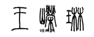 陈墨王嵘琳篆书个性签名怎么写