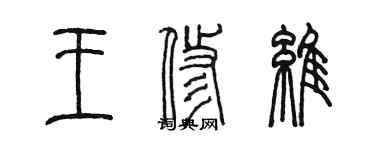 陈墨王修维篆书个性签名怎么写