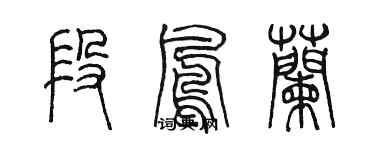 陈墨段凤兰篆书个性签名怎么写