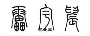 陈墨雷宇晨篆书个性签名怎么写