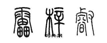 陈墨雷梓睿篆书个性签名怎么写