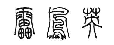 陈墨雷凤英篆书个性签名怎么写