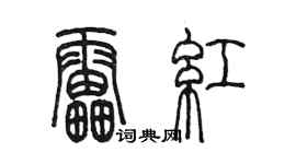 陈墨雷红篆书个性签名怎么写