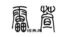 陈墨雷萱篆书个性签名怎么写
