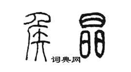 陈墨侯晶篆书个性签名怎么写