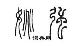 陈墨姚强篆书个性签名怎么写