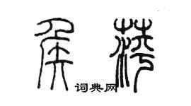 陈墨侯萍篆书个性签名怎么写