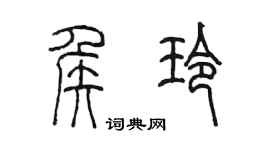 陈墨侯玲篆书个性签名怎么写