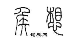 陈墨侯想篆书个性签名怎么写