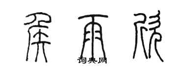 陈墨侯雨欣篆书个性签名怎么写