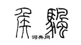 陈墨侯帆篆书个性签名怎么写