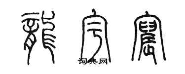 陈墨龙宇宸篆书个性签名怎么写
