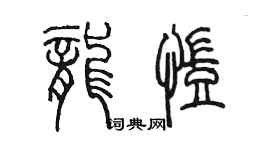 陈墨龙凯篆书个性签名怎么写