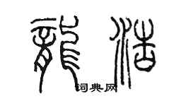 陈墨龙浩篆书个性签名怎么写