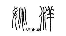 陈墨姚洋篆书个性签名怎么写