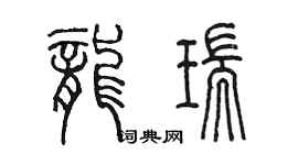 陈墨龙瑞篆书个性签名怎么写