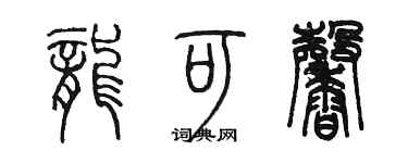 陈墨龙可馨篆书个性签名怎么写