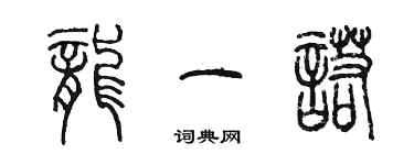 陈墨龙一诺篆书个性签名怎么写