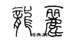 陈墨龙丽篆书个性签名怎么写