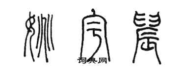 陈墨姚宇晨篆书个性签名怎么写