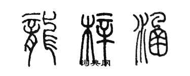 陈墨龙梓涵篆书个性签名怎么写