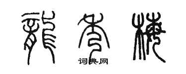 陈墨龙秀梅篆书个性签名怎么写