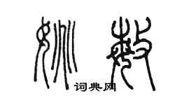 陈墨姚敏篆书个性签名怎么写