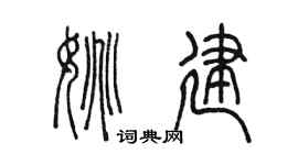 陈墨姚建篆书个性签名怎么写