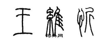 陈墨王维忻篆书个性签名怎么写