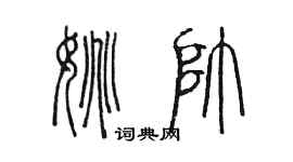 陈墨姚帅篆书个性签名怎么写