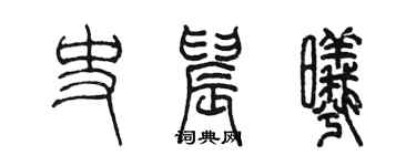 陈墨史晨曦篆书个性签名怎么写