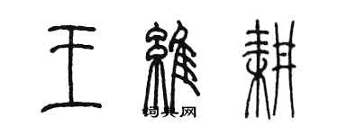 陈墨王维耕篆书个性签名怎么写