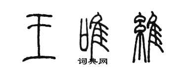 陈墨王唯维篆书个性签名怎么写