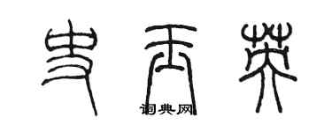 陈墨史玉英篆书个性签名怎么写