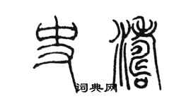 陈墨史涛篆书个性签名怎么写