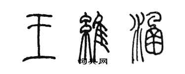 陈墨王维涵篆书个性签名怎么写