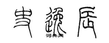 陈墨史逸辰篆书个性签名怎么写