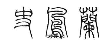 陈墨史凤兰篆书个性签名怎么写
