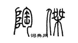陈墨陶杰篆书个性签名怎么写