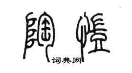 陈墨陶凯篆书个性签名怎么写