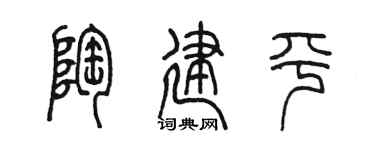 陈墨陶建平篆书个性签名怎么写