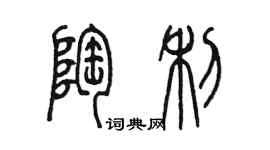 陈墨陶利篆书个性签名怎么写