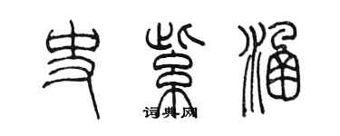陈墨史紫涵篆书个性签名怎么写