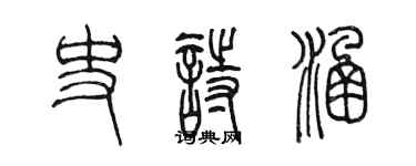 陈墨史诗涵篆书个性签名怎么写