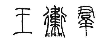 陈墨王卫群篆书个性签名怎么写