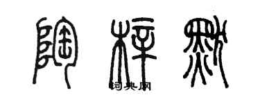 陈墨陶梓默篆书个性签名怎么写