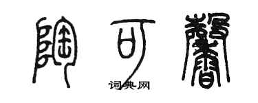 陈墨陶可馨篆书个性签名怎么写