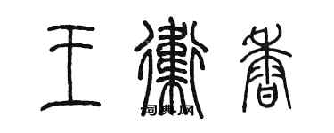 陈墨王卫香篆书个性签名怎么写