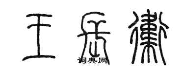 陈墨王长卫篆书个性签名怎么写